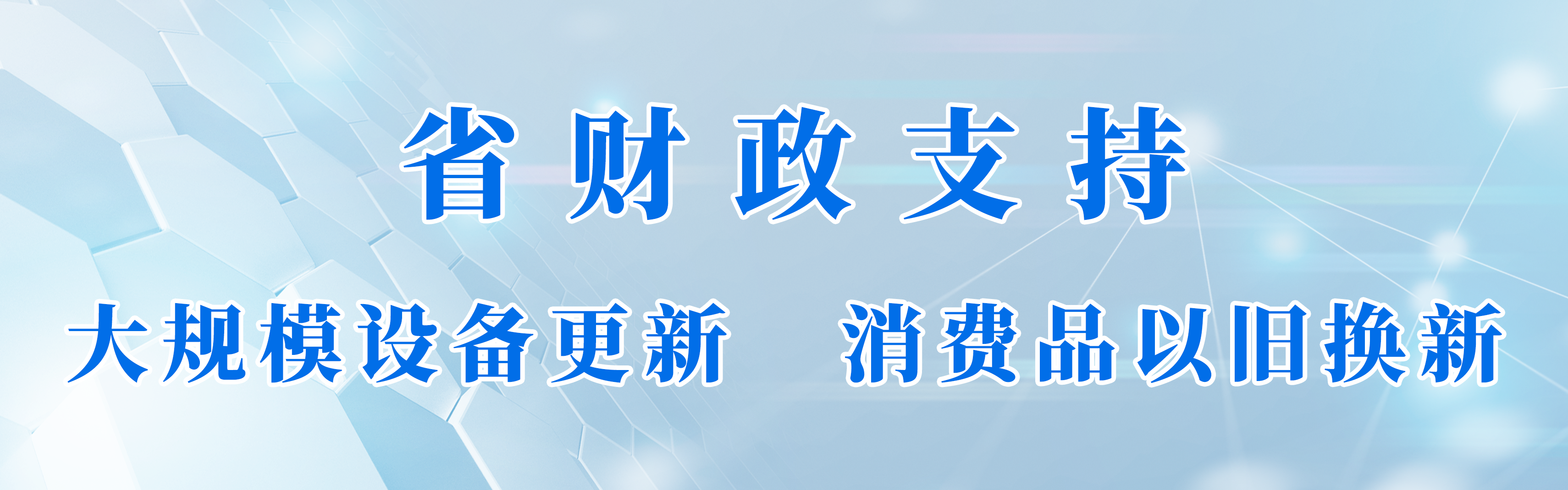 省財政支持大規模設備更新和消費品以舊換新